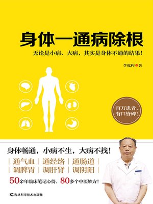 身体一通病除根 - ebook